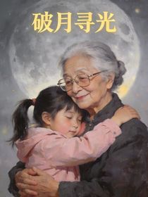 破月寻光