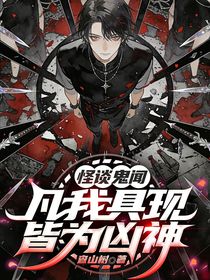 凡我具现皆为凶神