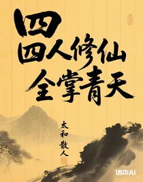 四人修仙，独掌青天
