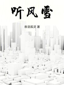 听风雪