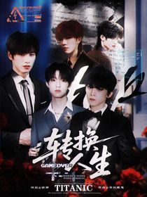 TOP贵族学院：转换人生