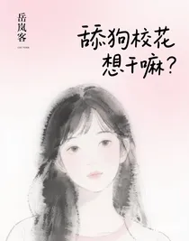 舔狗校花想干嘛？
