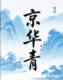 京华青