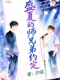 盛夏的师兄弟约定