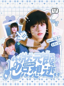 TF四代：状元郎她只想逃