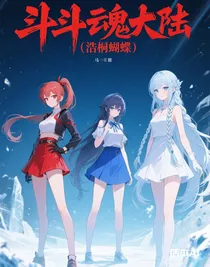 斗魂大陆（浩桐蝴蝶）