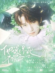 TNT贵族学院：他说亲死不偿命