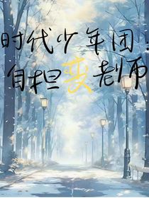 时代少年团：自担变老师