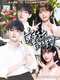 宋亚轩：白木槿焚