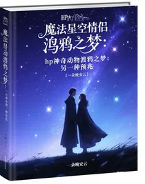 hp神奇动物渡鸦之梦：另一种预兆