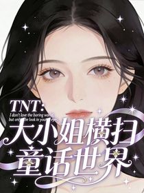 TNT：大小姐横扫童话世界