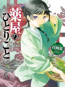 药屋少女的独语