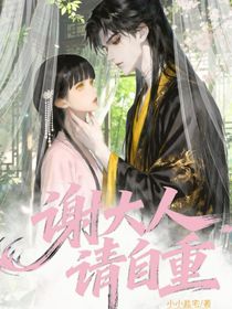 谢大人，请自重！