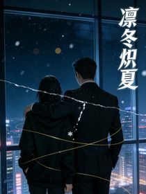 凛冬炽夏