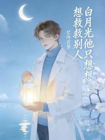白月光他只想救赎别人