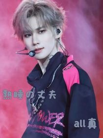 all真之熟睡的丈夫