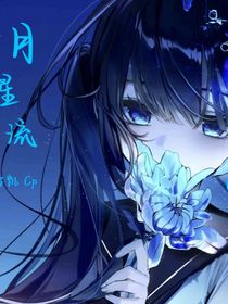 凹凸世界月星流