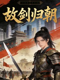 故剑归朝