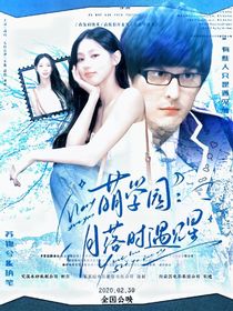 萌学园：月落时遇见星