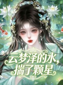 云梦泽的水，揣了颗星