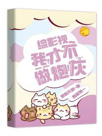 综影视之才不是炮灰