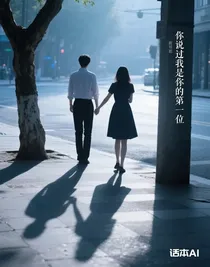 你说过我永远是你的第一位