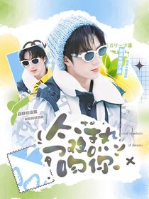 这是我的西游：今夜热吻你