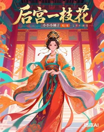 后宫一枝花