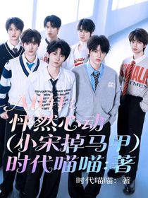 怦然心动掉马甲（放过小宋吧）