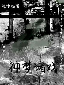 神梦诸戏