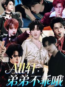 All轩：弟弟不乖哦