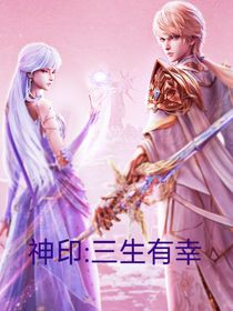 神印：三生有幸