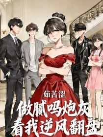 做腻吗的炮灰看我逆风翻盘（别名：拒做炮灰）