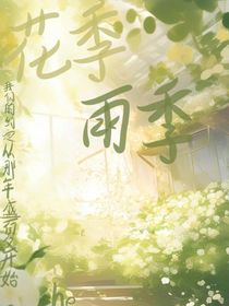 花季……雨季