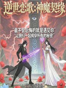 逆世恋歌：神魔契缘
