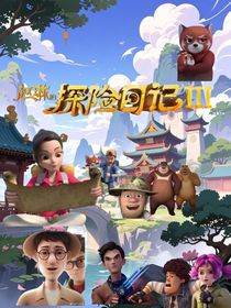 赵琳的探险日记3（自编版）