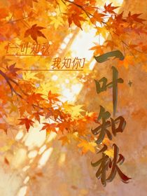 一叶知秋，