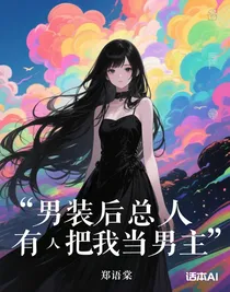 斗四：男装后总有人把我当男主