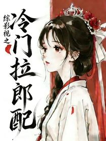 综影视之冷门拉郎配