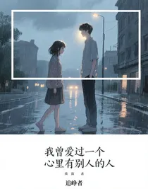我曾爱过一个心里有别人的人