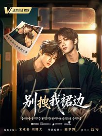 文轩：别拽我裙边