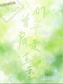 我们曾并肩走过雨季