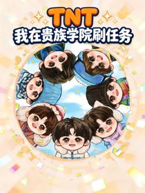 TNT：我在贵族学院刷任务