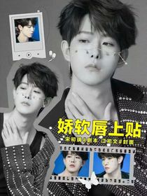 田嘉瑞：娇软唇上贴