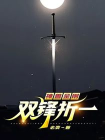 神兽金刚：双锋折一