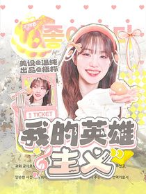 韩娱：我的英雄主义