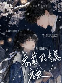 甜蜜陷阱：总裁的专属宠爱