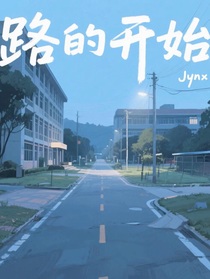路的开始