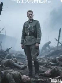 一名士兵的回忆录