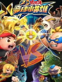 猪猪侠竞球之全属性龙与泠